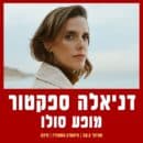 דניאלה ספקטור סולו!